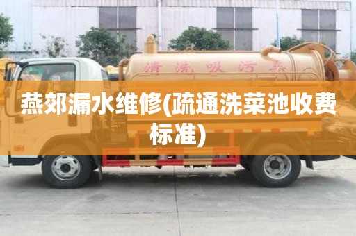燕郊漏水維修(疏通洗菜池收費標準) 燕郊漏水維修(疏通洗菜池收費標準)
