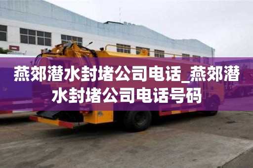 燕郊潛水封堵公司電話_燕郊潛水封堵公司電話號碼