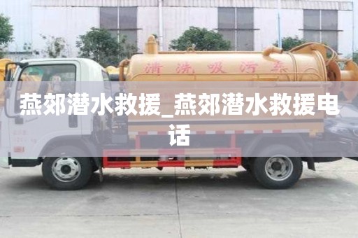 燕郊潛水救援_燕郊潛水救援電話