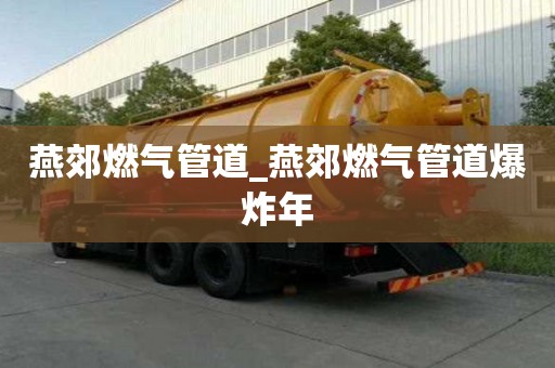 燕郊燃氣管道_燕郊燃氣管道爆炸年