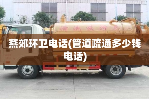 燕郊環衛電話(管道疏通多少錢電話) 燕郊環衛電話(管道疏通多少錢電話)