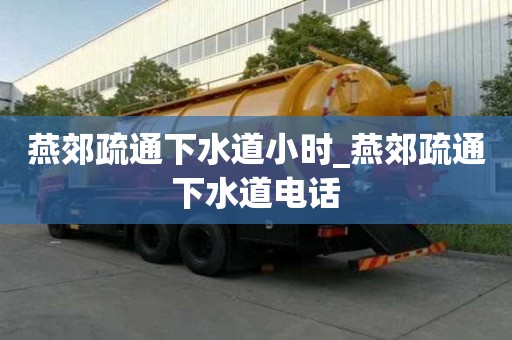 燕郊疏通下水道小時_燕郊疏通下水道電話
