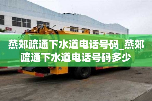 燕郊疏通下水道電話號碼_燕郊疏通下水道電話號碼多少