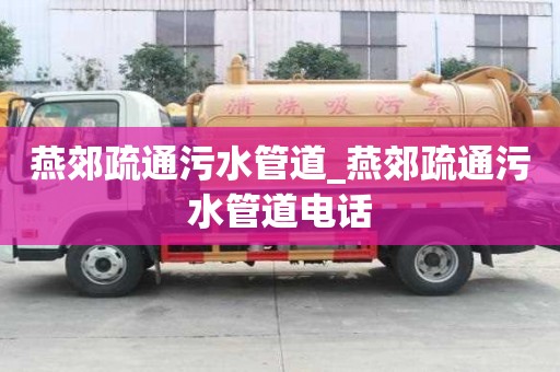 燕郊疏通污水管道_燕郊疏通污水管道電話