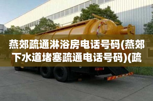 燕郊疏通淋浴房電話號碼(燕郊下水道堵塞疏通電話號碼)(疏通下水道多少錢一次)