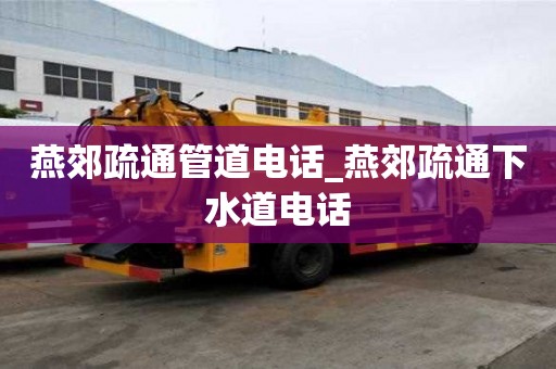 燕郊疏通管道電話_燕郊疏通下水道電話