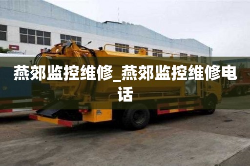 燕郊監控維修_燕郊監控維修電話