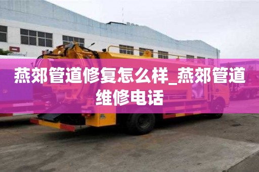 燕郊管道修復(fù)怎么樣_燕郊管道維修電話