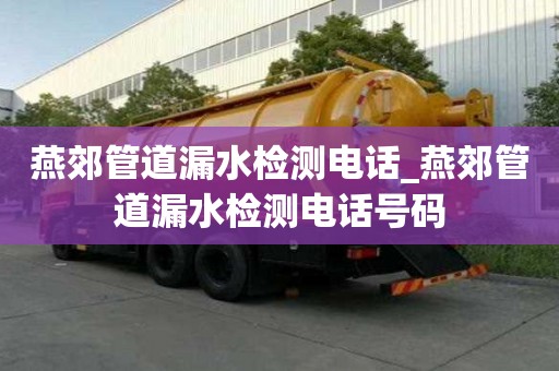 燕郊管道漏水檢測電話_燕郊管道漏水檢測電話號碼