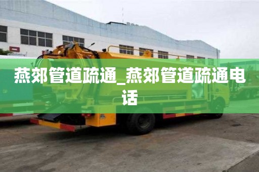 燕郊管道疏通_燕郊管道疏通電話