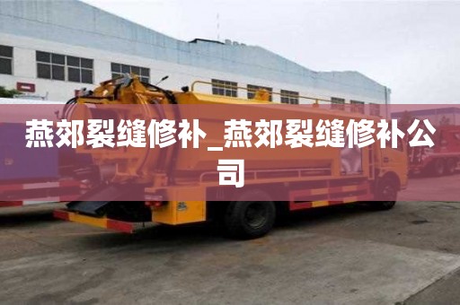 燕郊裂縫修補_燕郊裂縫修補公司