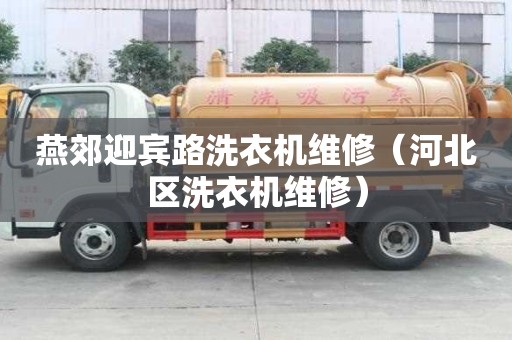 燕郊迎賓路洗衣機維修（河北區洗衣機維修）