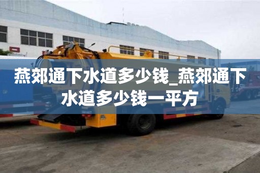 燕郊通下水道多少錢_燕郊通下水道多少錢一平方