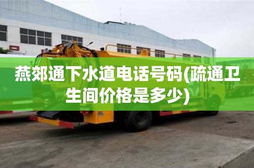 燕郊通下水道電話號碼(疏通衛生間價格是多少) 燕郊通下水道電話號碼(疏通衛生間價格是多少)