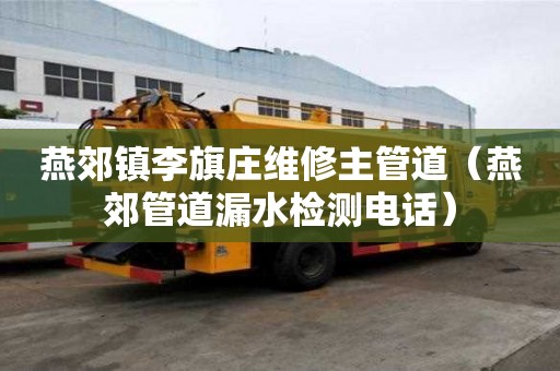 燕郊鎮李旗莊維修主管道（燕郊管道漏水檢測電話）