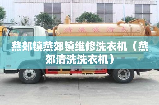 燕郊鎮燕郊鎮維修洗衣機（燕郊清洗洗衣機）