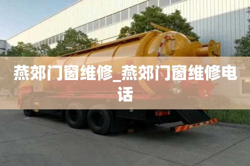燕郊門窗維修_燕郊門窗維修電話