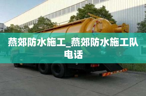 燕郊防水施工_燕郊防水施工隊電話