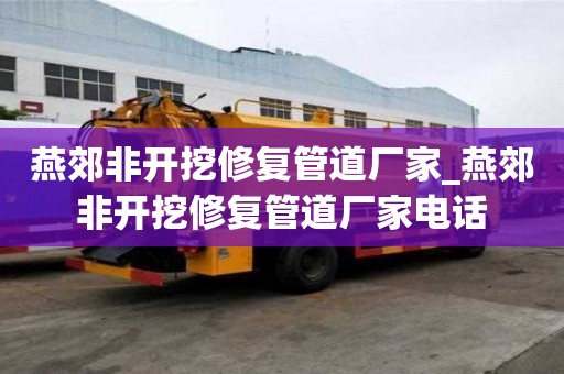 燕郊非開挖修復(fù)管道廠家_燕郊非開挖修復(fù)管道廠家電話