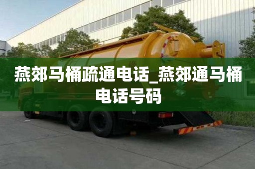 燕郊馬桶疏通電話_燕郊通馬桶電話號碼