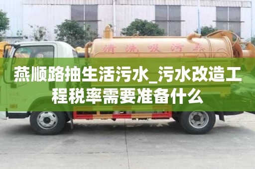 燕順路抽生活污水_污水改造工程稅率需要準備什么