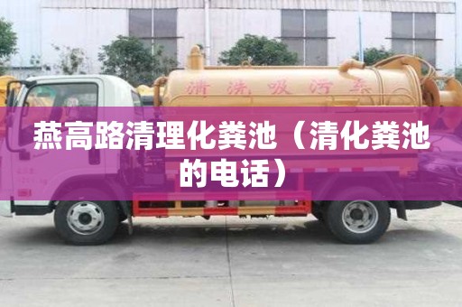 燕高路清理化糞池（清化糞池的電話）