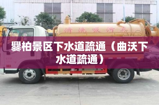 爨柏景區(qū)下水道疏通（曲沃下水道疏通）