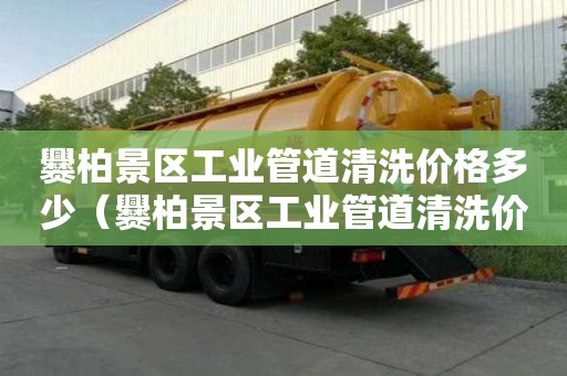 爨柏景區工業管道清洗價格多少（爨柏景區工業管道清洗價格多少錢）