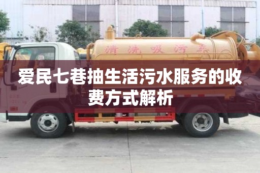 愛民七巷抽生活污水服務(wù)的收費(fèi)方式解析