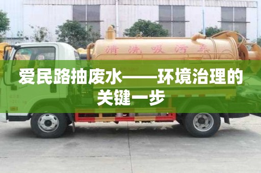 愛(ài)民路抽廢水——環(huán)境治理的關(guān)鍵一步