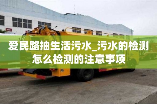 愛民路抽生活污水_污水的檢測怎么檢測的注意事項