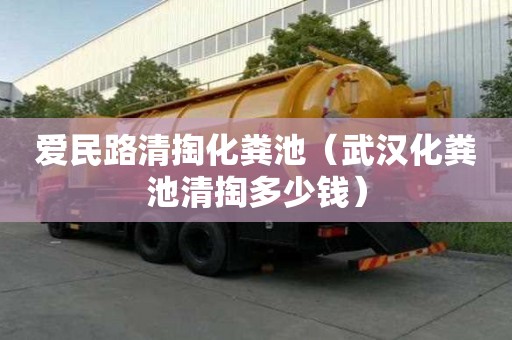 愛民路清掏化糞池（武漢化糞池清掏多少錢）