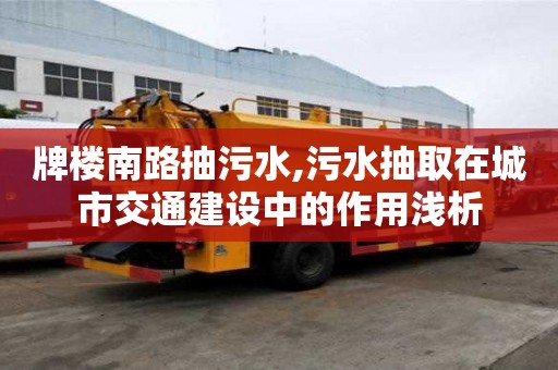 牌樓南路抽污水,污水抽取在城市交通建設(shè)中的作用淺析