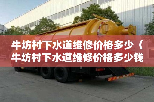 牛坊村下水道維修價格多少（牛坊村下水道維修價格多少錢）
