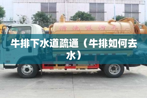牛排下水道疏通（牛排如何去水）