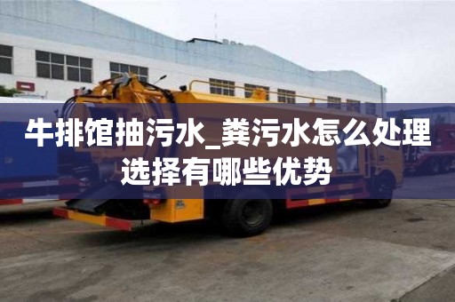 牛排館抽污水_糞污水怎么處理選擇有哪些優勢