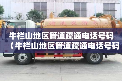 牛欄山地區管道疏通電話號碼（牛欄山地區管道疏通電話號碼查詢）