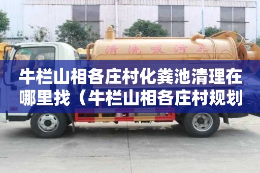牛欄山相各莊村化糞池清理在哪里找(牛欄山相各莊村規劃) 牛欄山相各莊村化糞池清理在哪里找(牛欄山相各莊村規劃)