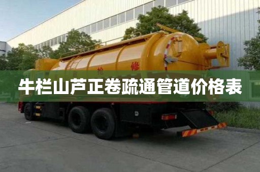 牛欄山蘆正卷疏通管道價格表