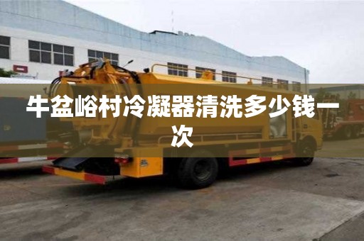牛盆峪村冷凝器清洗多少錢一次
