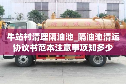 牛站村清理隔油池_隔油池清運(yùn)協(xié)議書(shū)范本注意事項(xiàng)知多少