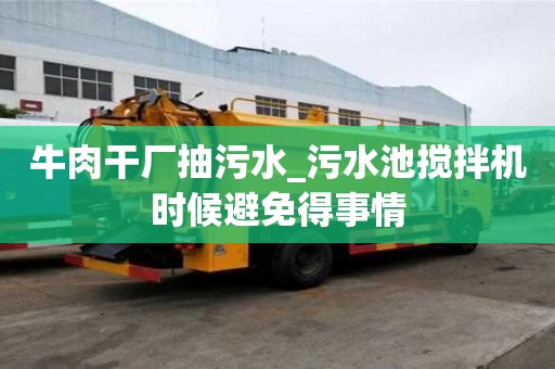 牛肉干廠抽污水_污水池攪拌機時候避免得事情