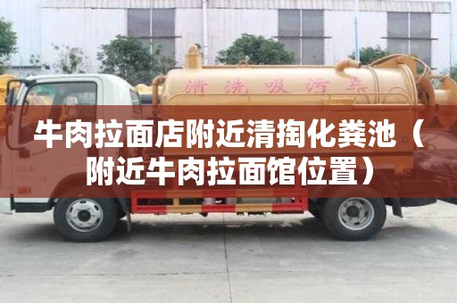 牛肉拉面店附近清掏化糞池(附近牛肉拉面館位置) 牛肉拉面店附近清掏化糞池(附近牛肉拉面館位置)