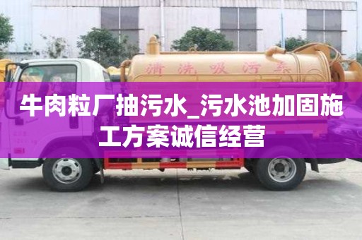 牛肉粒廠抽污水_污水池加固施工方案誠(chéng)信經(jīng)營(yíng)