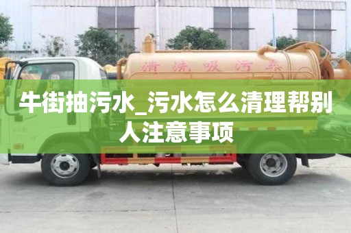 牛街抽污水_污水怎么清理幫別人注意事項