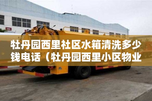 牡丹園西里社區(qū)水箱清洗多少錢電話（牡丹園西里小區(qū)物業(yè)電話）