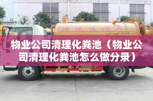 物業公司清理化糞池（物業公司清理化糞池怎么做分錄）
