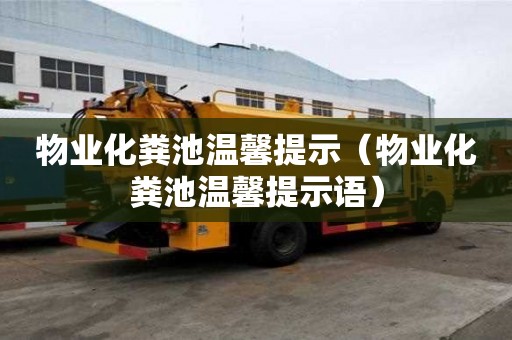 物業(yè)化糞池溫馨提示（物業(yè)化糞池溫馨提示語）