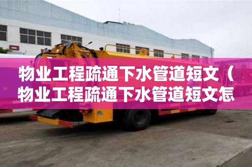 物業(yè)工程疏通下水管道短文（物業(yè)工程疏通下水管道短文怎么寫）