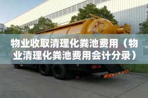 物業收取清理化糞池費用（物業清理化糞池費用會計分錄）